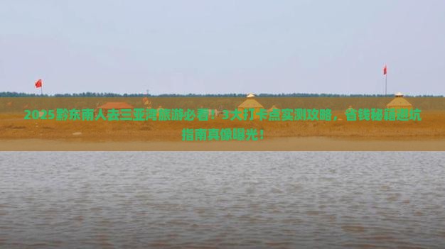 黔东南去三亚三亚湾旅游打卡点