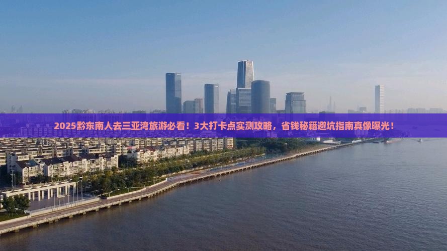 黔东南去三亚三亚湾旅游打卡点