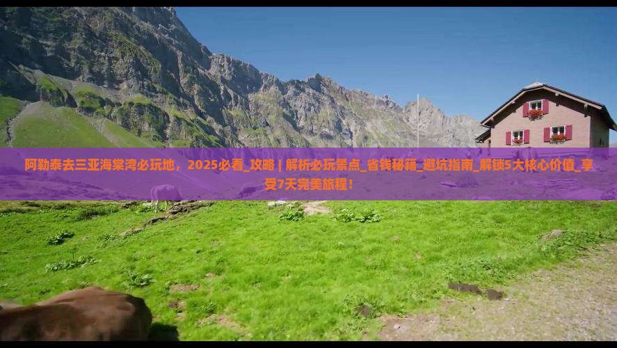 阿勒泰去三亚海棠湾必玩地