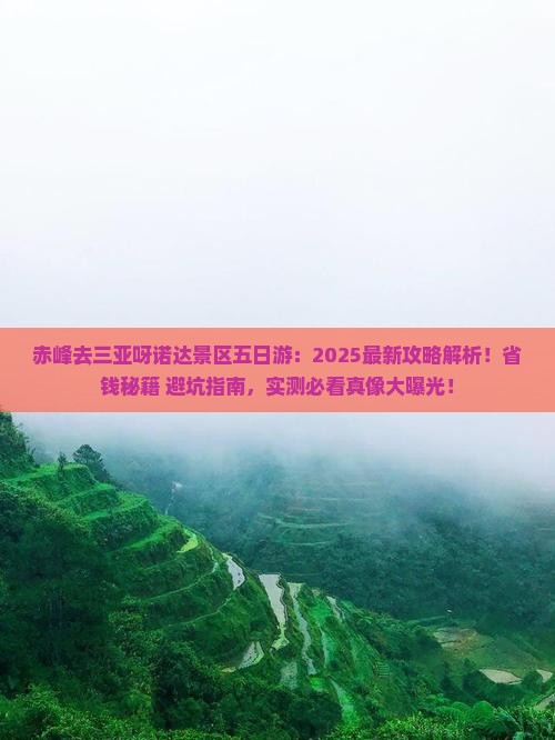 赤峰去三亚呀诺达景区五日游