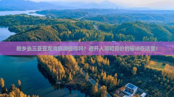 新乡去三亚亚龙湾旅游