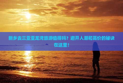 新乡去三亚亚龙湾旅游