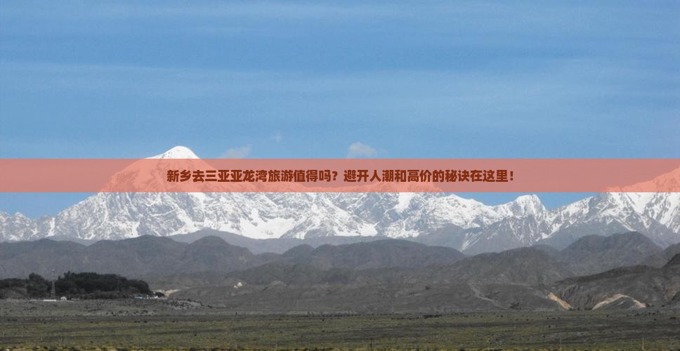 新乡去三亚亚龙湾旅游