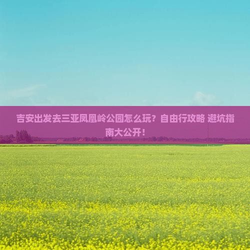 吉安出发三亚凤凰岭公园自由行