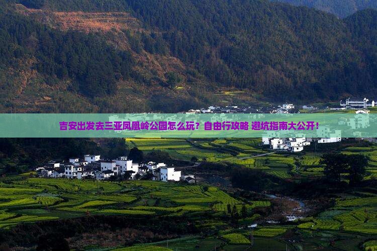 吉安出发三亚凤凰岭公园自由行