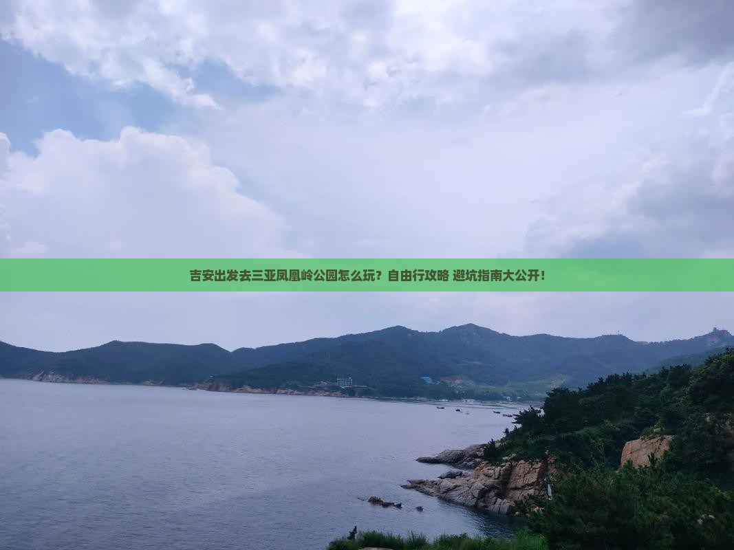 吉安出发三亚凤凰岭公园自由行