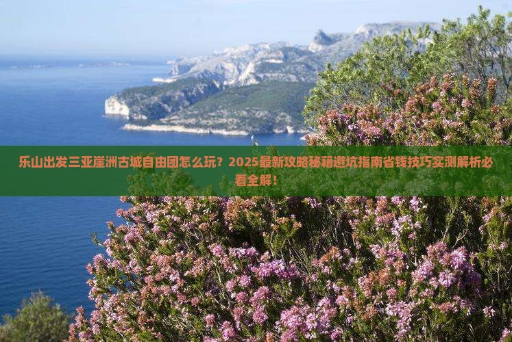 乐山出发三亚崖洲古城自由团