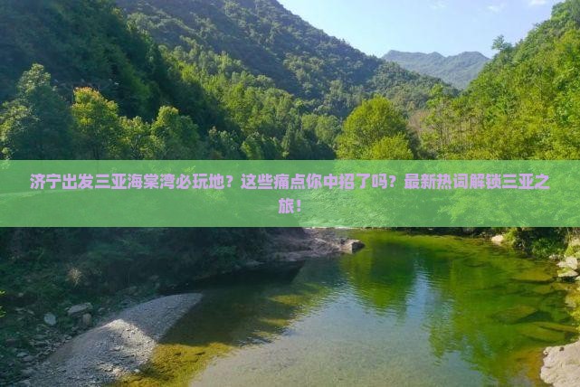 济宁出发三亚海棠湾必玩地
