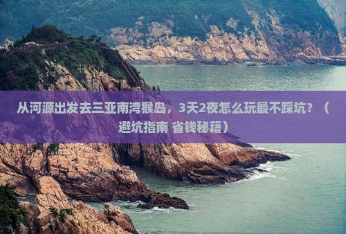 河源去三亚南湾猴岛旅游