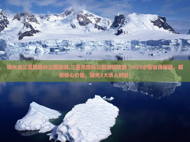衡水去三亚凤凰岭公园旅游