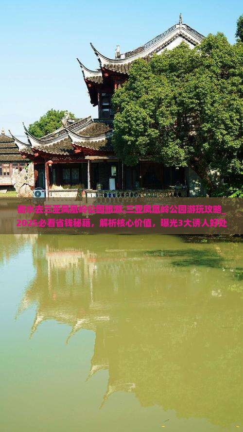 衡水去三亚凤凰岭公园旅游