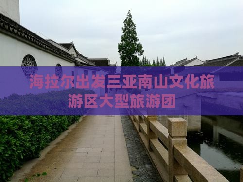 海拉尔出发三亚南山文化旅游区大型旅游团