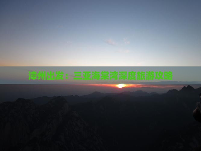 漳州出发：三亚海棠湾深度旅游攻略