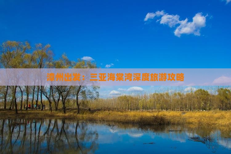 漳州出发：三亚海棠湾深度旅游攻略