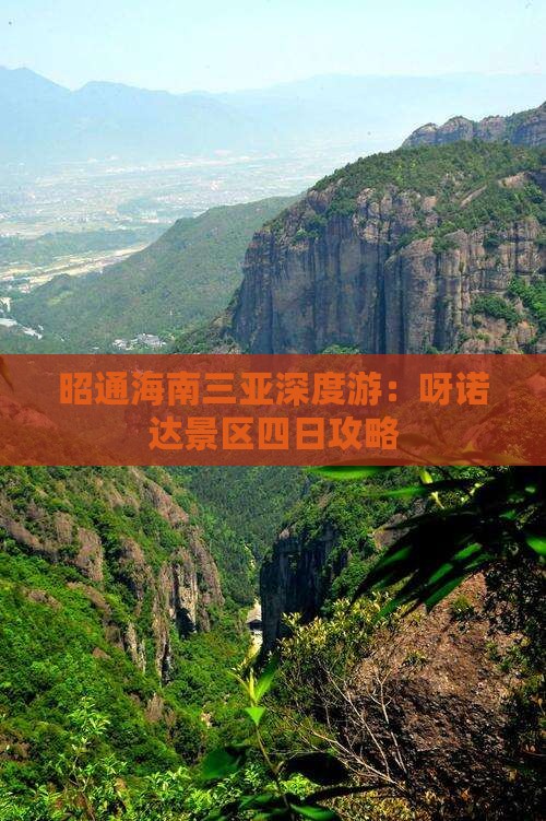 昭通海南三亚深度游：呀诺达景区四日攻略