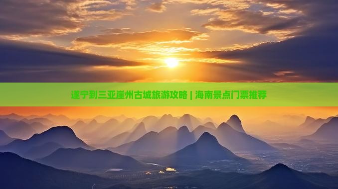 遂宁到三亚崖州古城旅游攻略 | 海南景点门票推荐