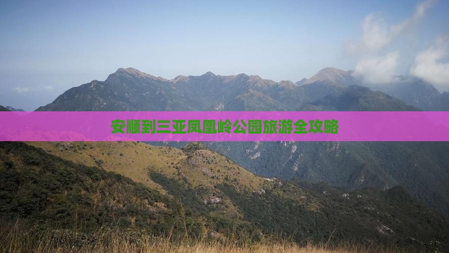 安顺到三亚凤凰岭公园旅游全攻略