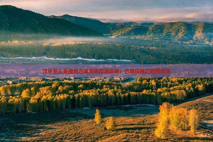汉中至三亚崖州古城海南旅游攻略：古城探秘之旅团体游