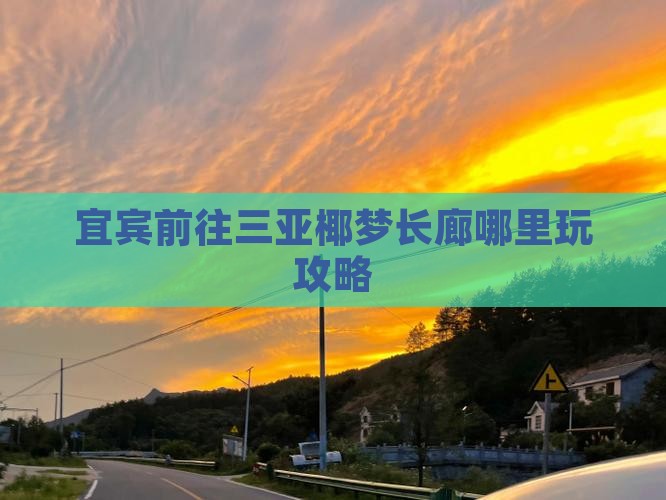 宜宾前往三亚椰梦长廊哪里玩攻略