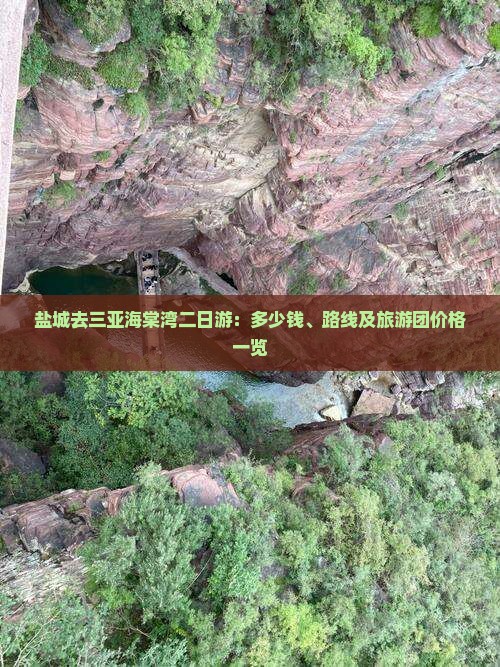 盐城去三亚海棠湾二日游：多少钱、路线及旅游团价格一览