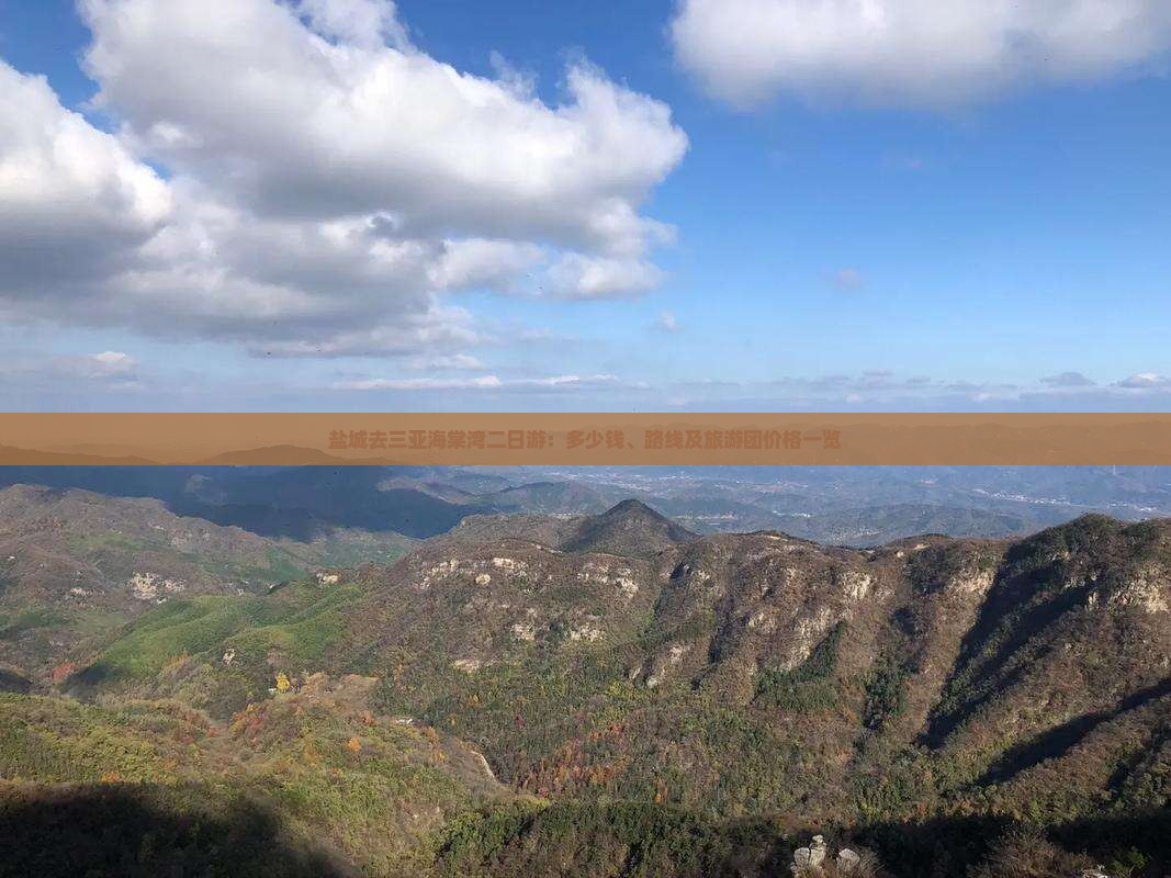 盐城去三亚海棠湾二日游：多少钱、路线及旅游团价格一览