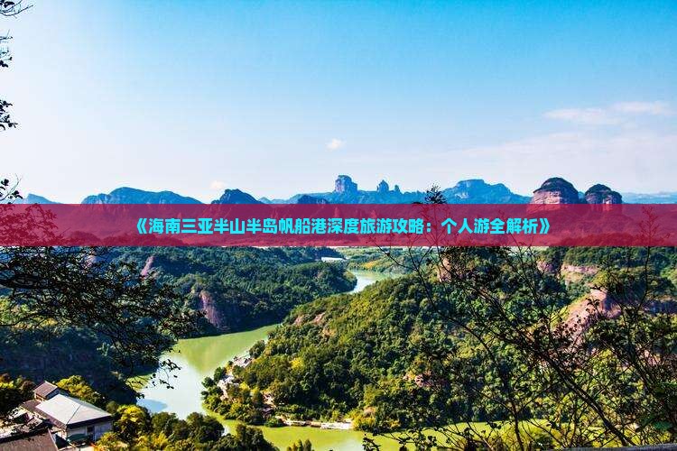 《海南三亚半山半岛帆船港深度旅游攻略：个人游全解析》