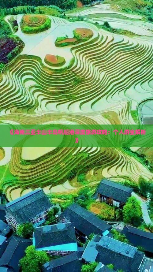 《海南三亚半山半岛帆船港深度旅游攻略：个人游全解析》