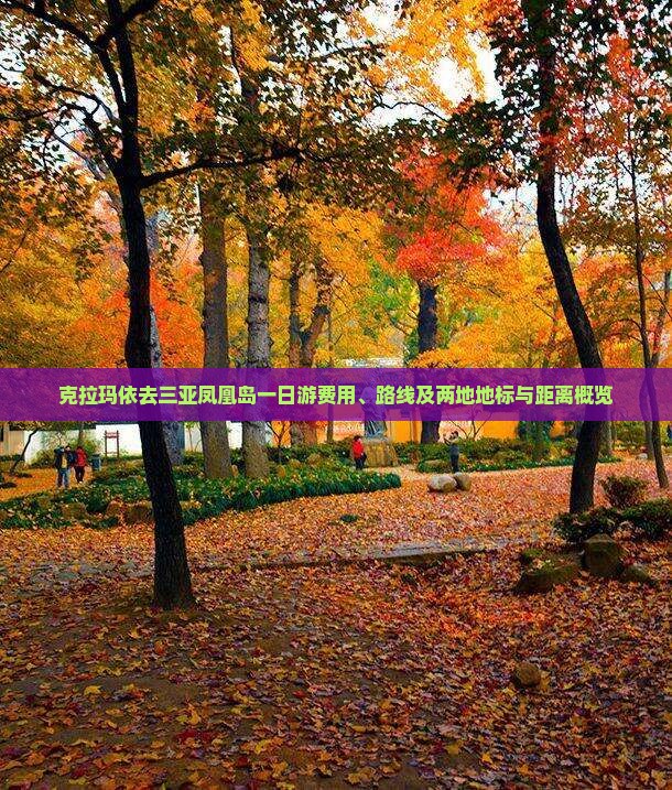 克拉玛依去三亚凤凰岛一日游费用、路线及两地地标与距离概览