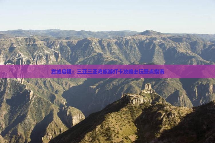 宣城启程：三亚三亚湾旅游打卡攻略必玩景点指南