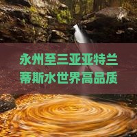 永州至三亚亚特兰蒂斯水世界高品质旅游团行程及预订信息