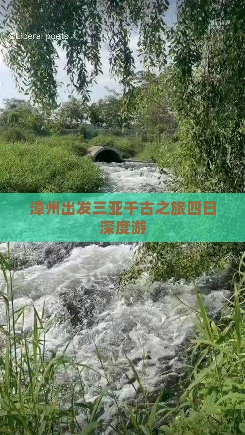 漳州出发三亚千古之旅四日深度游