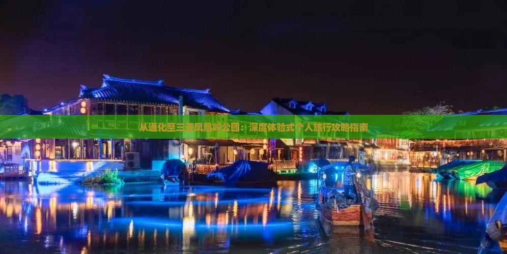 从通化至三亚凤凰岭公园：深度体验式个人旅行攻略指南