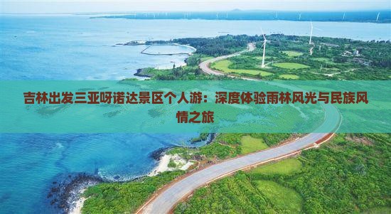 吉林出发三亚呀诺达景区个人游：深度体验雨林风光与民族风情之旅