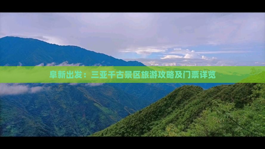 阜新出发：三亚千古景区旅游攻略及门票详览
