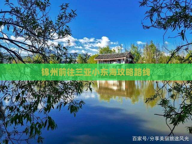 锦州前往三亚小东海攻略路线