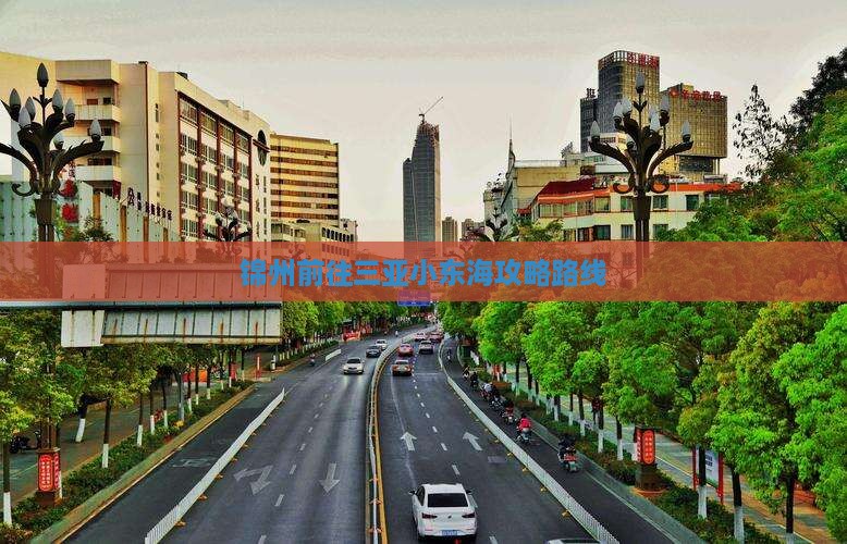 锦州前往三亚小东海攻略路线