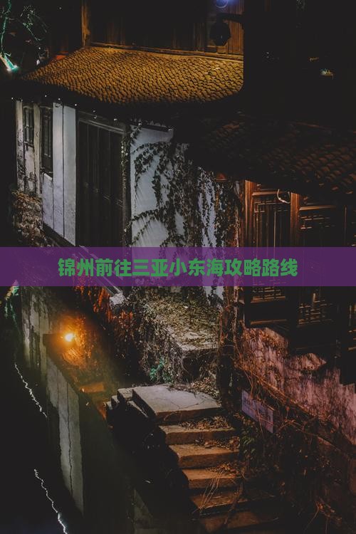 锦州前往三亚小东海攻略路线