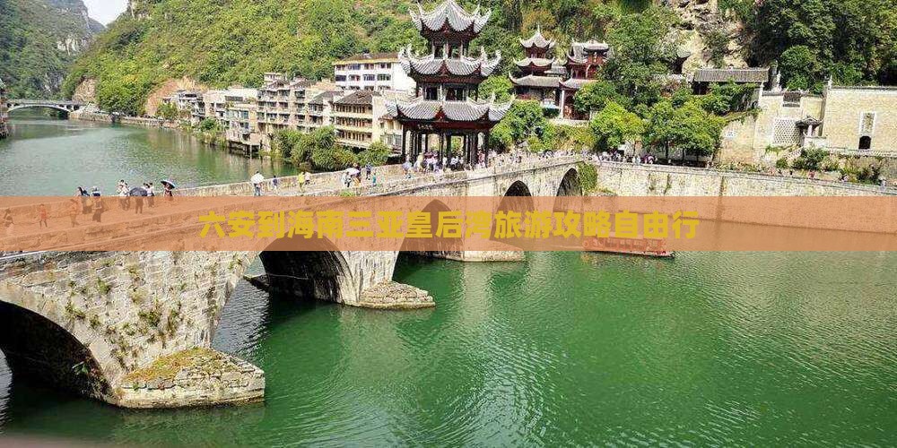 六安到海南三亚皇后湾旅游攻略自由行