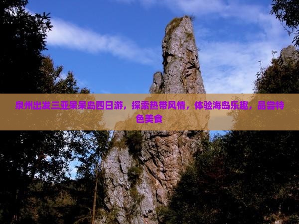 泉州出发三亚呆呆岛四日游，探索热带风情，体验海岛乐趣，品尝特色美食