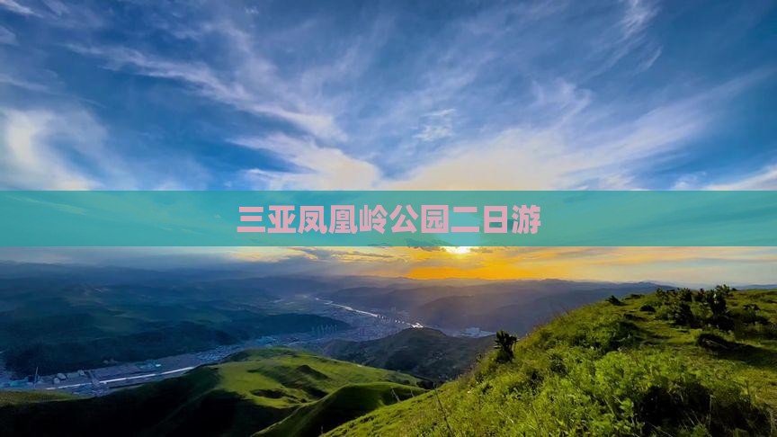 三亚凤凰岭公园二日游