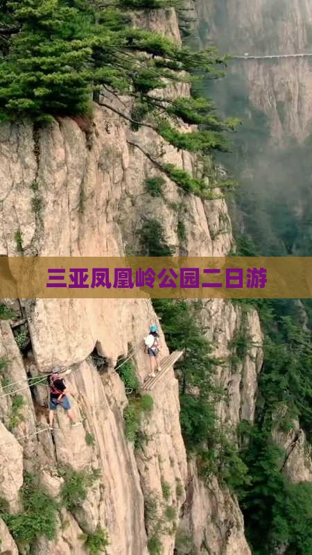 三亚凤凰岭公园二日游