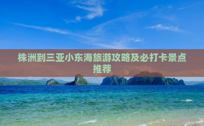 株洲到三亚小东海旅游攻略及必打卡景点推荐