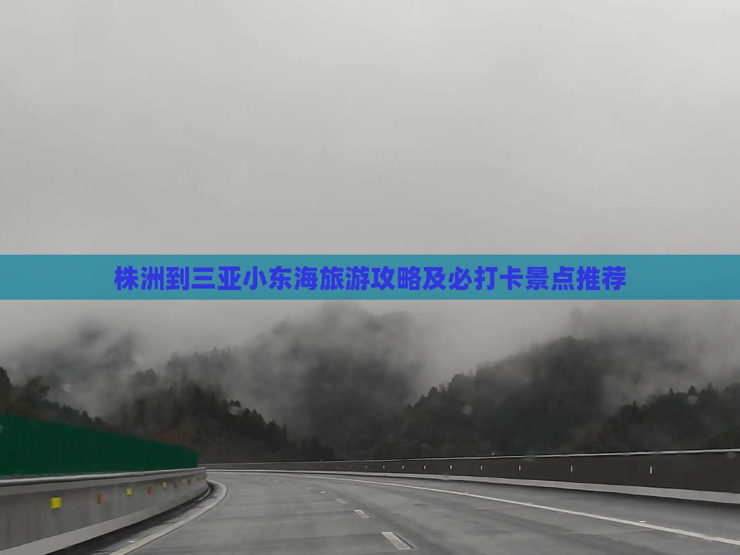 株洲到三亚小东海旅游攻略及必打卡景点推荐