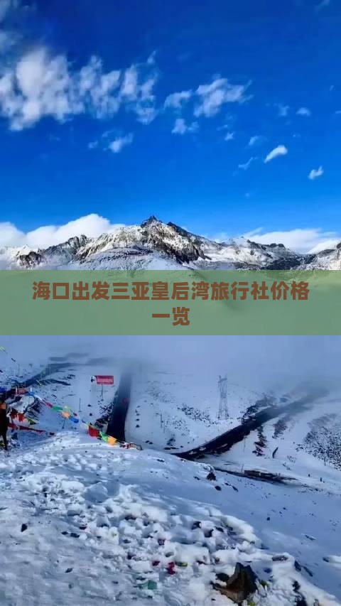 海口出发三亚皇后湾旅行社价格一览