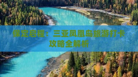 保定启程：三亚凤凰岛旅游打卡攻略全解析