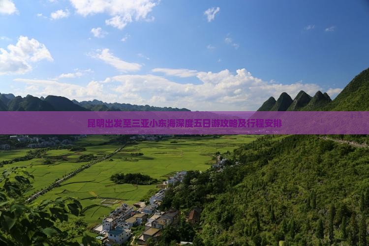 昆明出发至三亚小东海深度五日游攻略及行程安排