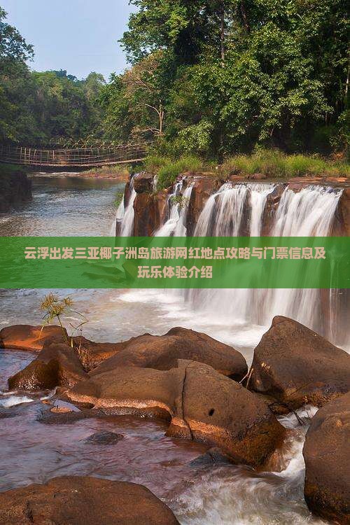 云浮出发三亚椰子洲岛旅游网红地点攻略与门票信息及玩乐体验介绍