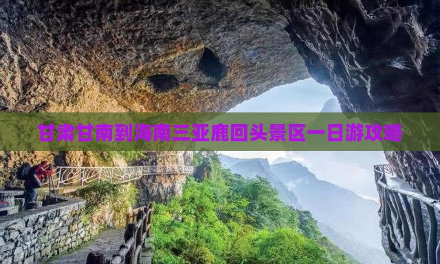 甘肃甘南到海南三亚鹿回头景区一日游攻略