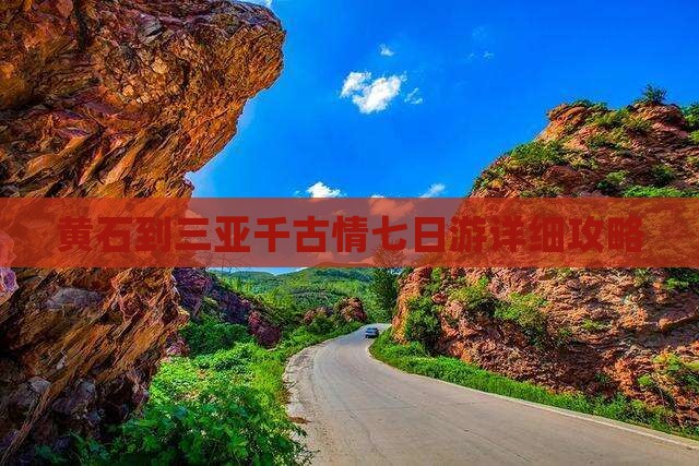 黄石到三亚千古情七日游详细攻略