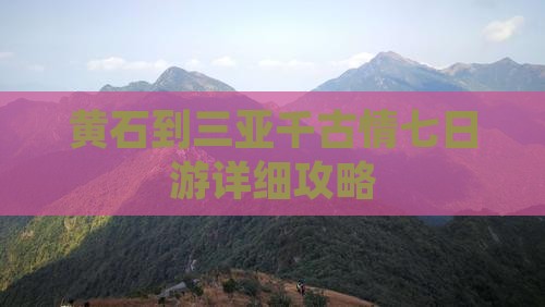 黄石到三亚千古情七日游详细攻略
